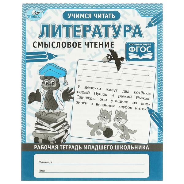 Littérature. Смысловое чтение. Рабочая тетрадь младшего школьника. 165х215 mm,32 pièces. Умка в кор.40шт