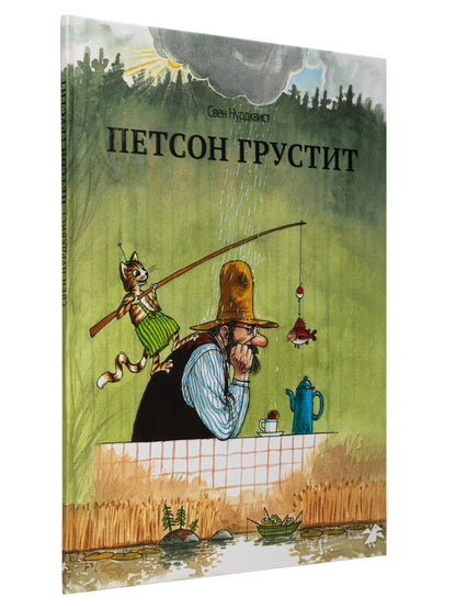 Петсон грустит