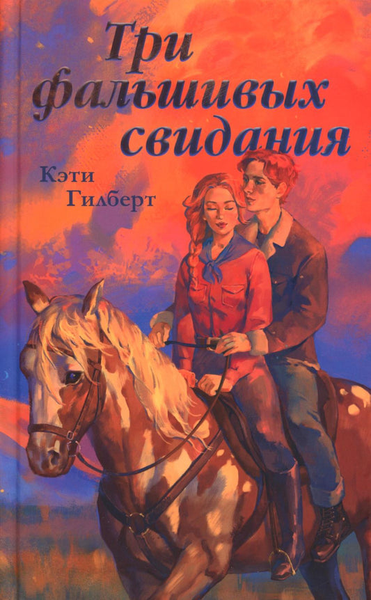 #trendbooks. Три фальшивых свидания/Гилберт К.