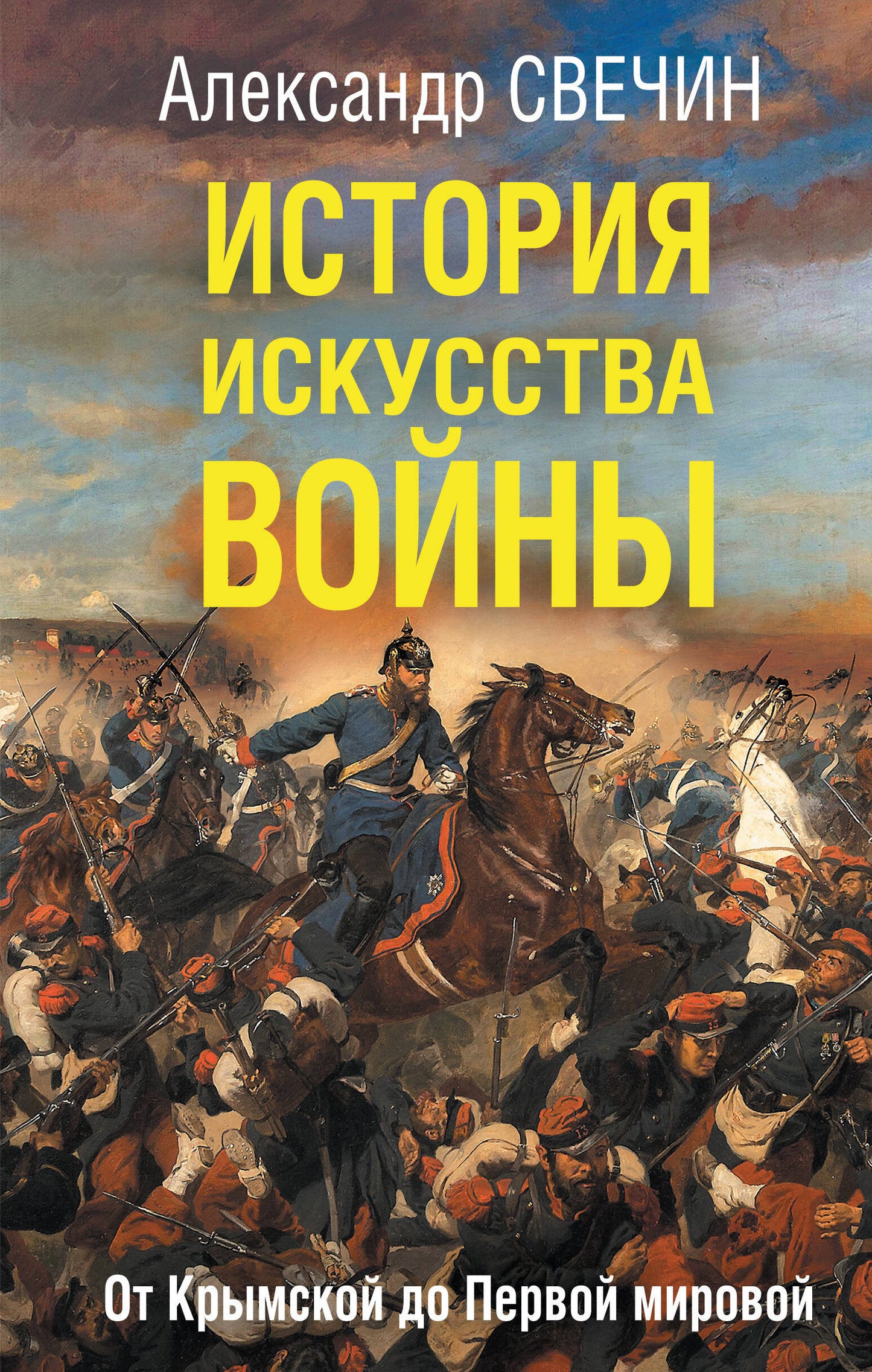L'histoire vous concerne. De Крымской до Первой мировой