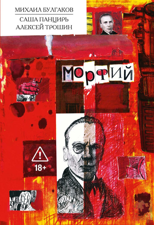 Морфий: Классика в комиксах