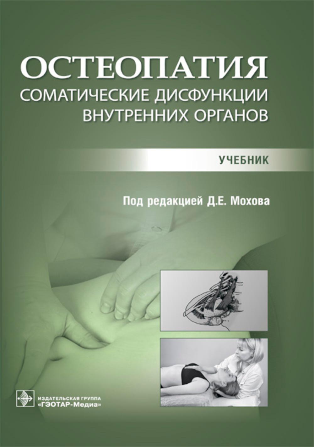 Остеопатия. Соматические дисфункции внутренних органов : учебник / под ред. Д. Е. Мохова. — Москва : ГЭОТАР-Медиа, 2024. — 304 с. : ил.