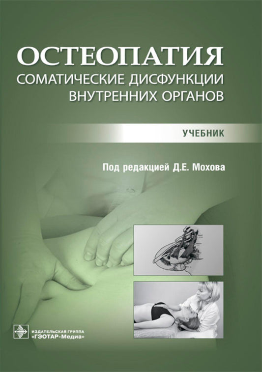 Остеопатия. Соматические дисфункции внутренних органов : учебник / под ред. Д. Е. Мохова. — Москва : ГЭОТАР-Медиа, 2024. — 304 с. : ил.