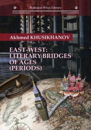 East-west: literary bridges of ages (periods)