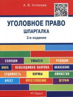 Шпаргалка по уголовному праву