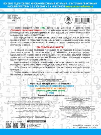 3000 примеров по математике. 3 classe. Табличное умножение и деление