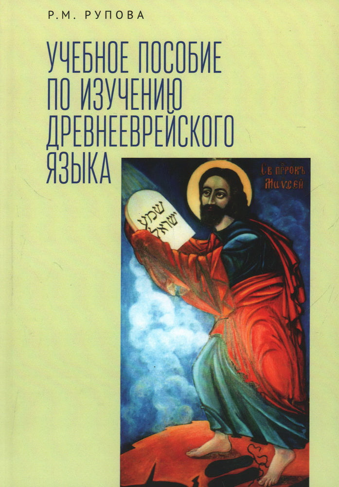 Рупова Р.М. Учебное пособие по изучению древнееврейского языка
