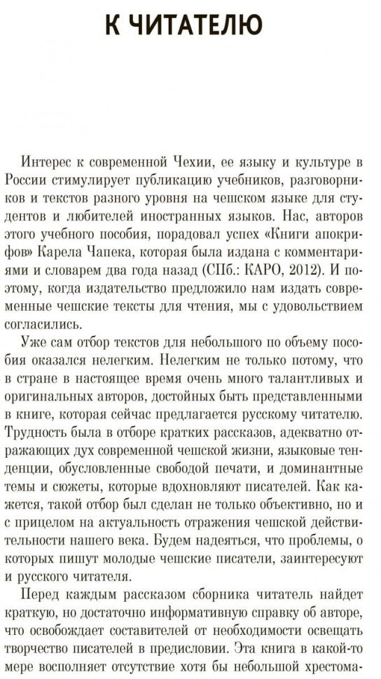 Рассказы современных чешских писателей: пособие по чтению на чешском языке. Гулюшкина Я.