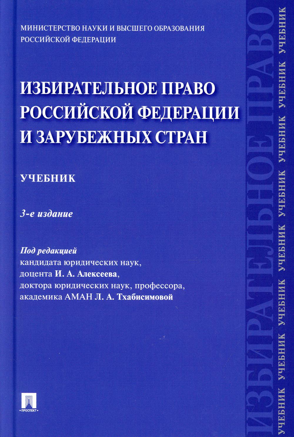 Избирательное право Российской Федерации и зарубежных стран.Уч.-3-е изд., перераб. и доп.-М.:Проспект,2021. /=238528/