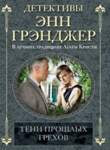 Тени прошлых грехов