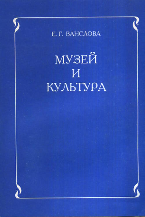Музей и культура: Программа для учителей начальных классов и музейных работников
