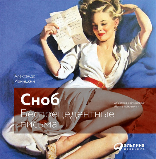 Remarque : Беспрецедентные письма. Ионицкий А.