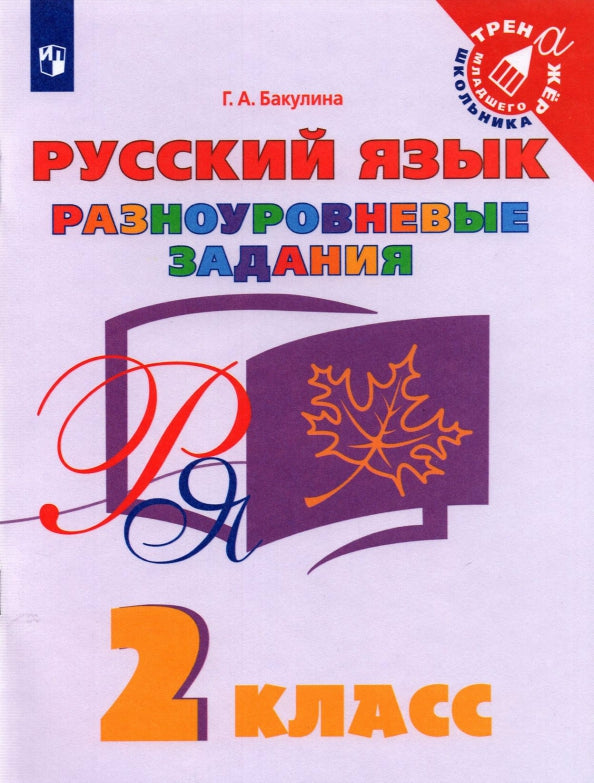 Бакулина 2 класс Русский язык. Разноуровневые задания. ("Тренажер младшего школьника")