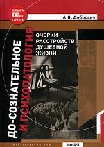 До-сознательное и психопатология.Очерки расстройств душевной жизни.