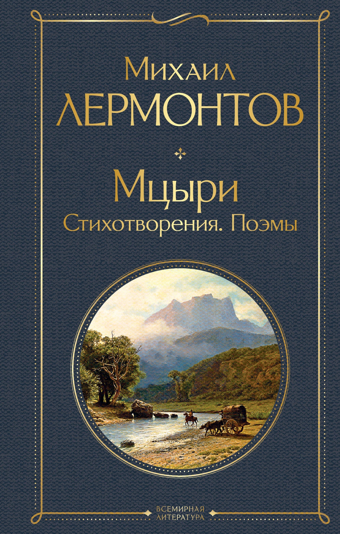 Мцыри. Поэмы. Стихотворения