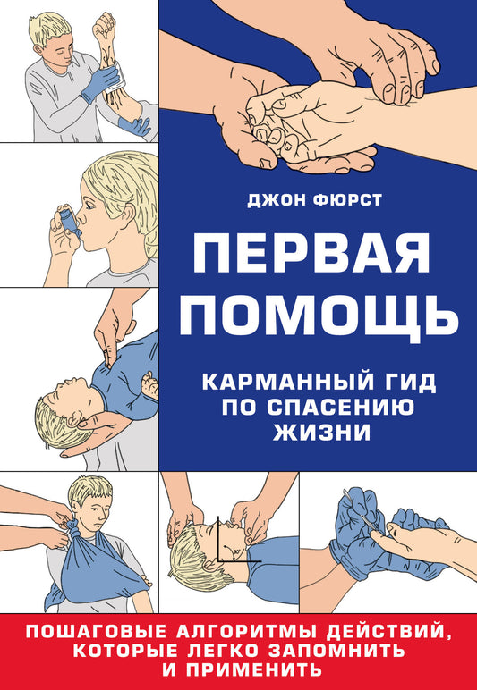 Первая помощь. Карманный гид по спасению жизни