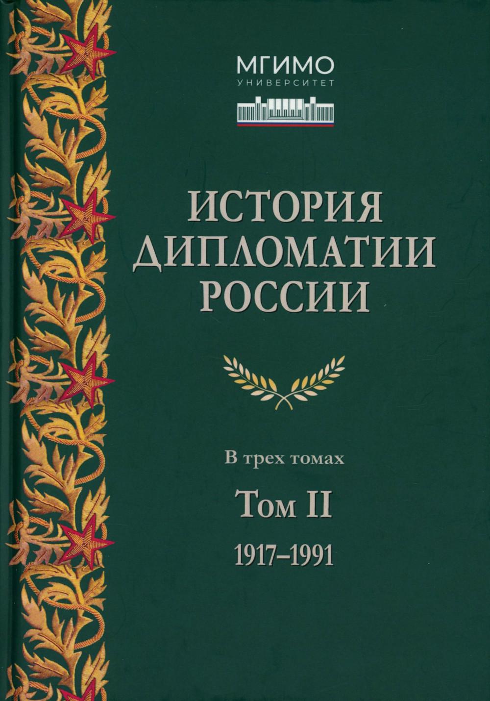 История дипломатии России: В 3-х тт. Том II: 1917–1991. Учебник