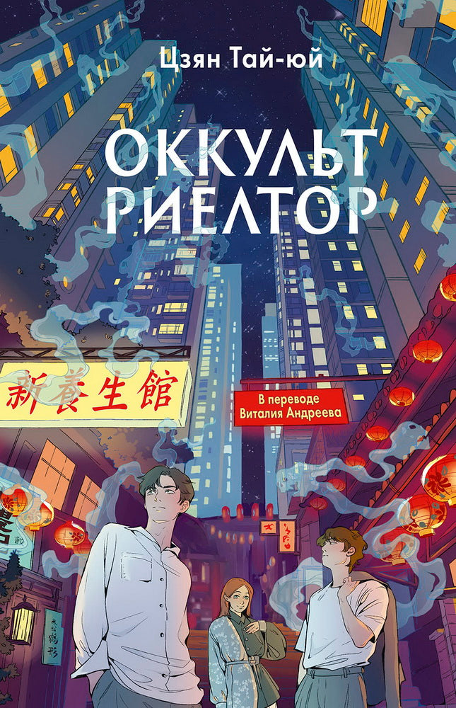 Оккультриелтор. Цзян Тай-юй
