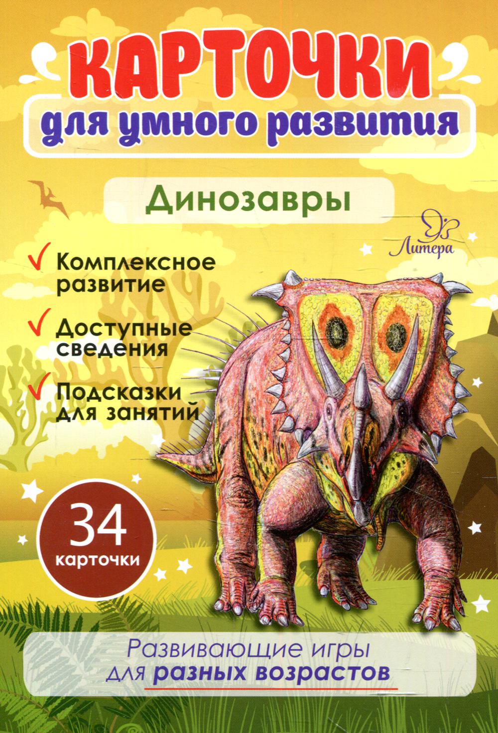 Карточки для умного развития. Динозавры (34 карточки)