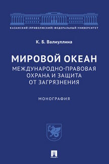 Мировой океан. Международно-правовая охрана и защита от загрязнения.Монография.-М.:Prospect,2021. /=237395/