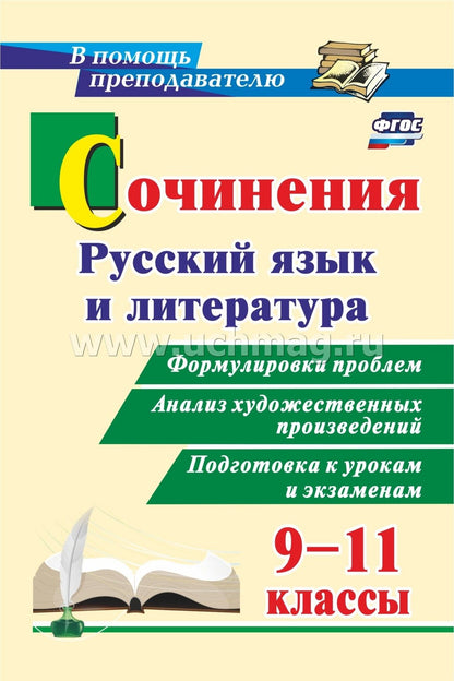 ФОП СОО Сочинения. Русский язык и литература. 9-11 классы. Формулировки проблем. Анализ художественных произведений. Подготовка к урокам и экзаменам. 287 стр.