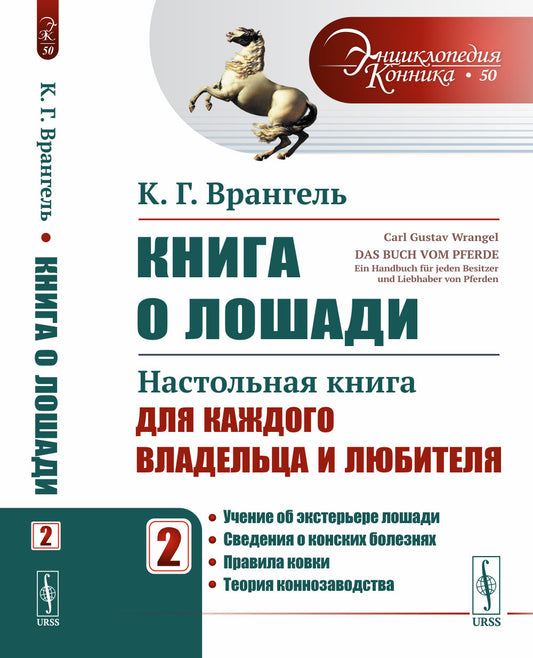 Книга о лошади: Настольная книга для каждого владельца и любителя: Учение об экстерьере лошади. Сведения о конских болезнях. Правила ковки. Теория коннозаводства. Пер. с нем.