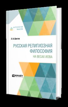 РУССКАЯ РЕЛИГИОЗНАЯ ФИЛОСОФИЯ. НА ВЕСАХ ИОВА