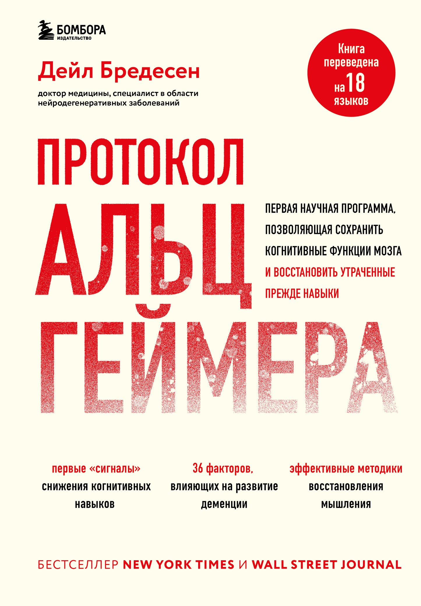 Протокол Альцгеймера. Первая научная программа, позволяющая сохранить когнитивные функции мозга, и восстановить утраченные прежде навыки