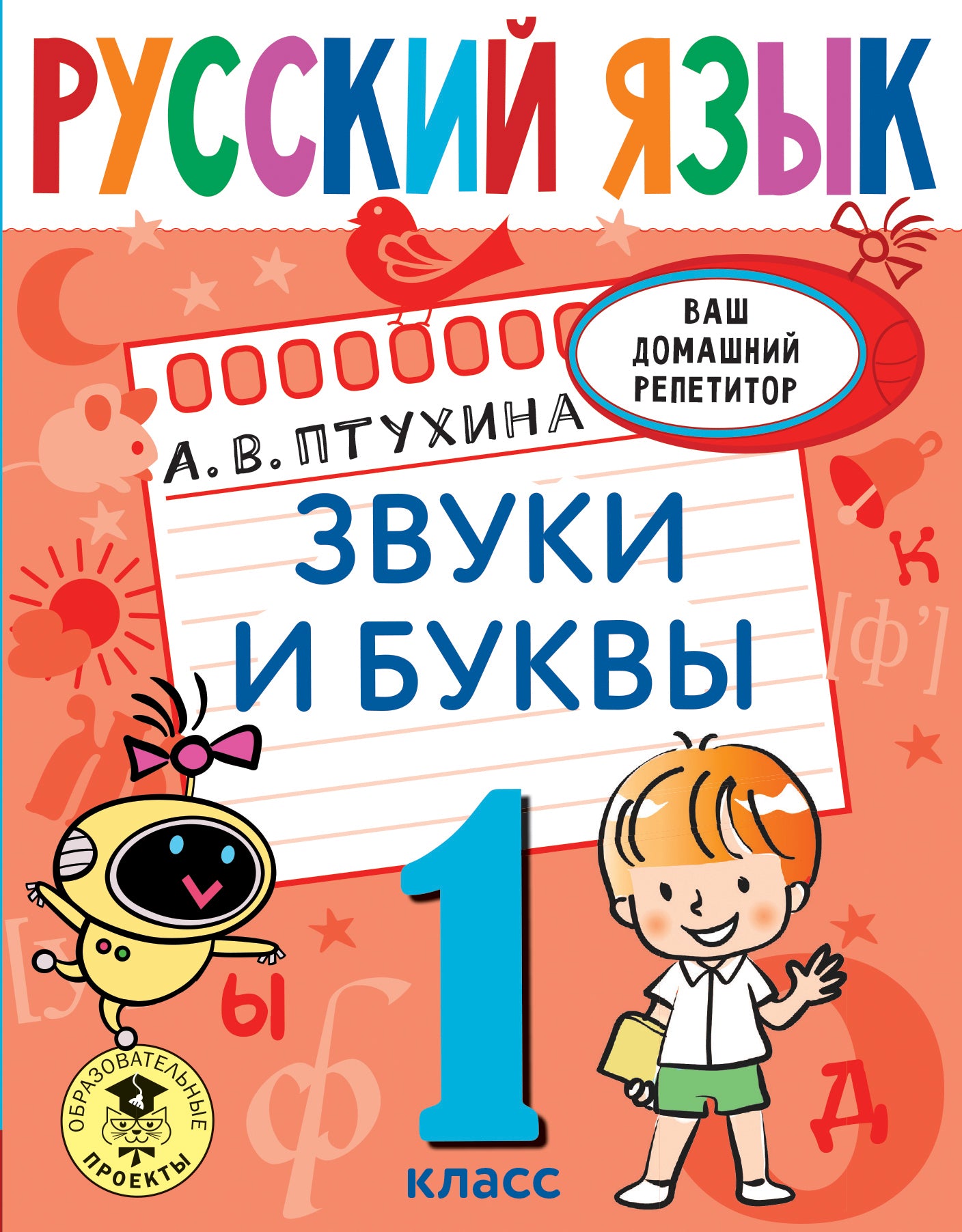 Русский язык. Звуки и буквы. 1 classe