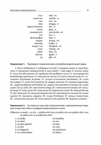 Современный шведский язык.Сб. упр.к базовому курсу ИЗД.2