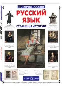 Русский язык. Historique de l'histoire