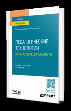 ПЕДАГОГИЧЕСКИЕ ТЕХНОЛОГИИ. ОРГАНИЗАЦИЯ ДЕЯТЕЛЬНОСТИ 2-е изд., пер. je suis d'accord. Travail et pratique pour les femmes