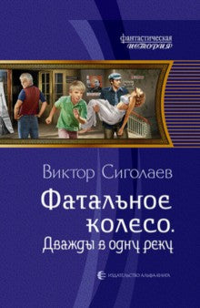 Арм.ФИ.Фатальное колесо.Дважды в одну реку
