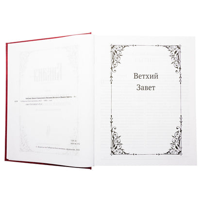 La Bible du Russe. 1476 rue. 7А Крупный шрифт. Bol/format. (Тираж 2023 г., з-з. № 5072)