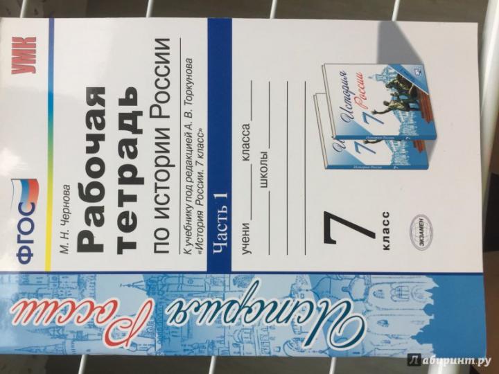 История России. 7 класс. Рабочая тетрадь к учебнику под редакцией А. В. Торкунова. В 2 частях. Часть 1