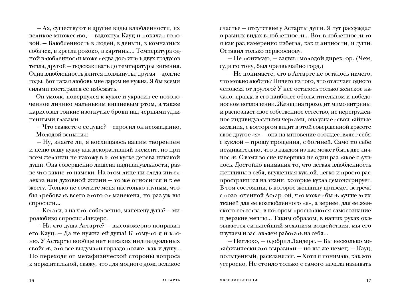 Астарта. В конечном счете: роман, зарисовки и новеллы
