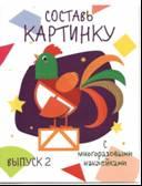 Мои первые развивающие наклейки. Составь картинку. Дольки. Выпуск 2