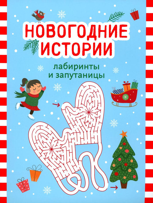 Новогодние истории: лабиринты и запутаницы дп