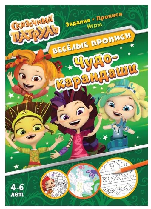 Сказочный патруль. Voici la description. Чудо-карандаши