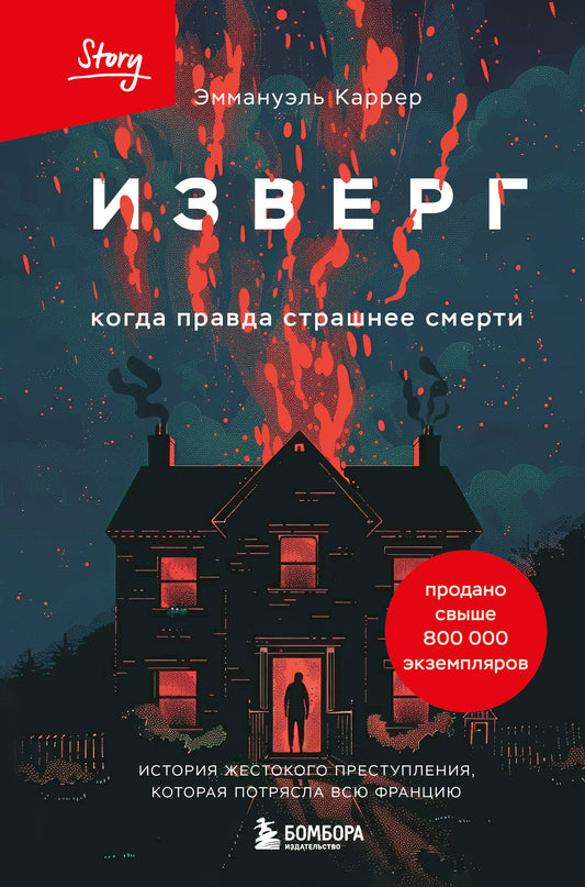 Изверг. Когда правда страшнее смерти