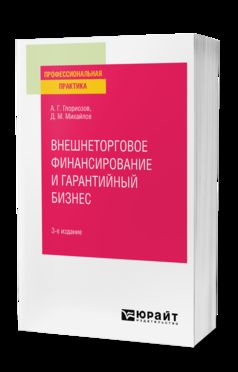 ВНЕШНЕТОРГОВОЕ ФИНАНСИРОВАНИЕ И ГАРАНТИЙНЫЙ БИЗНЕС 3-е изд., пер. и доп. Практическое пособие