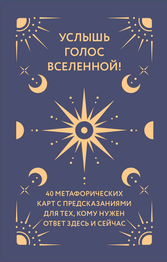 Услышь голос вселенной! 40 метафорических карт с предсказаниями для тех, кому нужен ответ здесь и сейчас