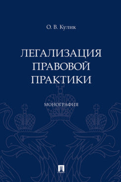 Легализация правовой практики. Монография.-М.:Проспект,2024.