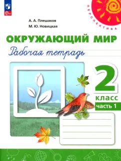 Окружающий мир. 2 кл. Р/Т №1 (Перспектива) к УП