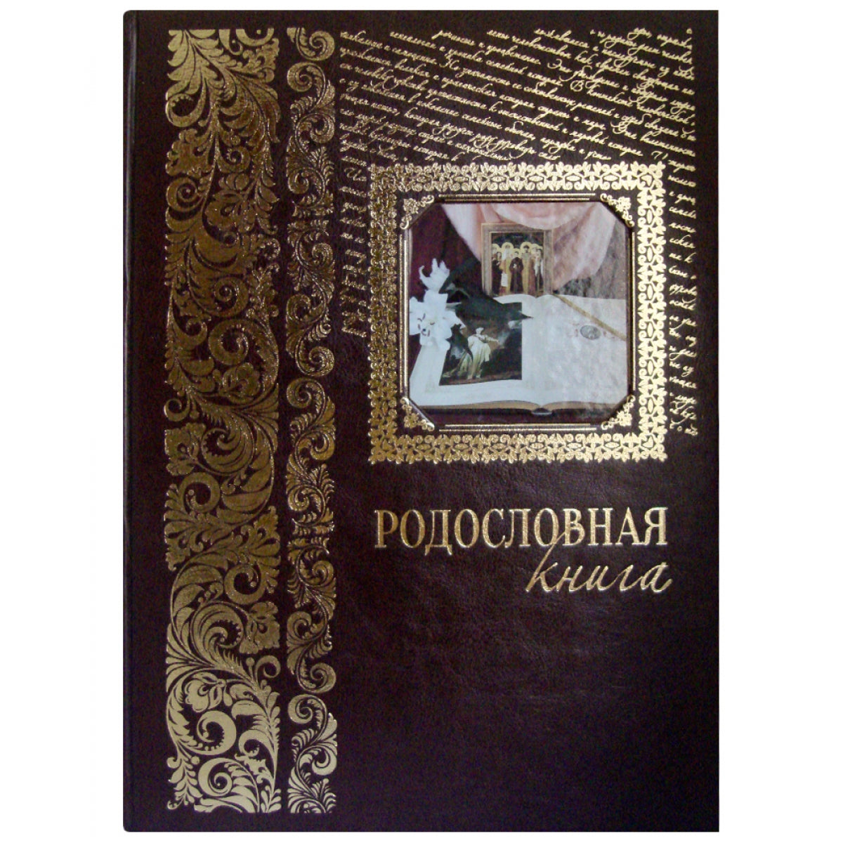 Родословная книга. Вступительная статья: Е. Милюгина
