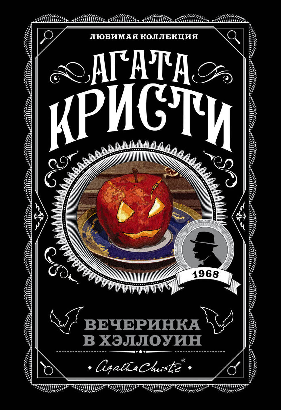 Agatha Christi. Комплект из 2-х книг (Убийство в "Восточном экспрессе"; Вечеринка в Хэллоуин)