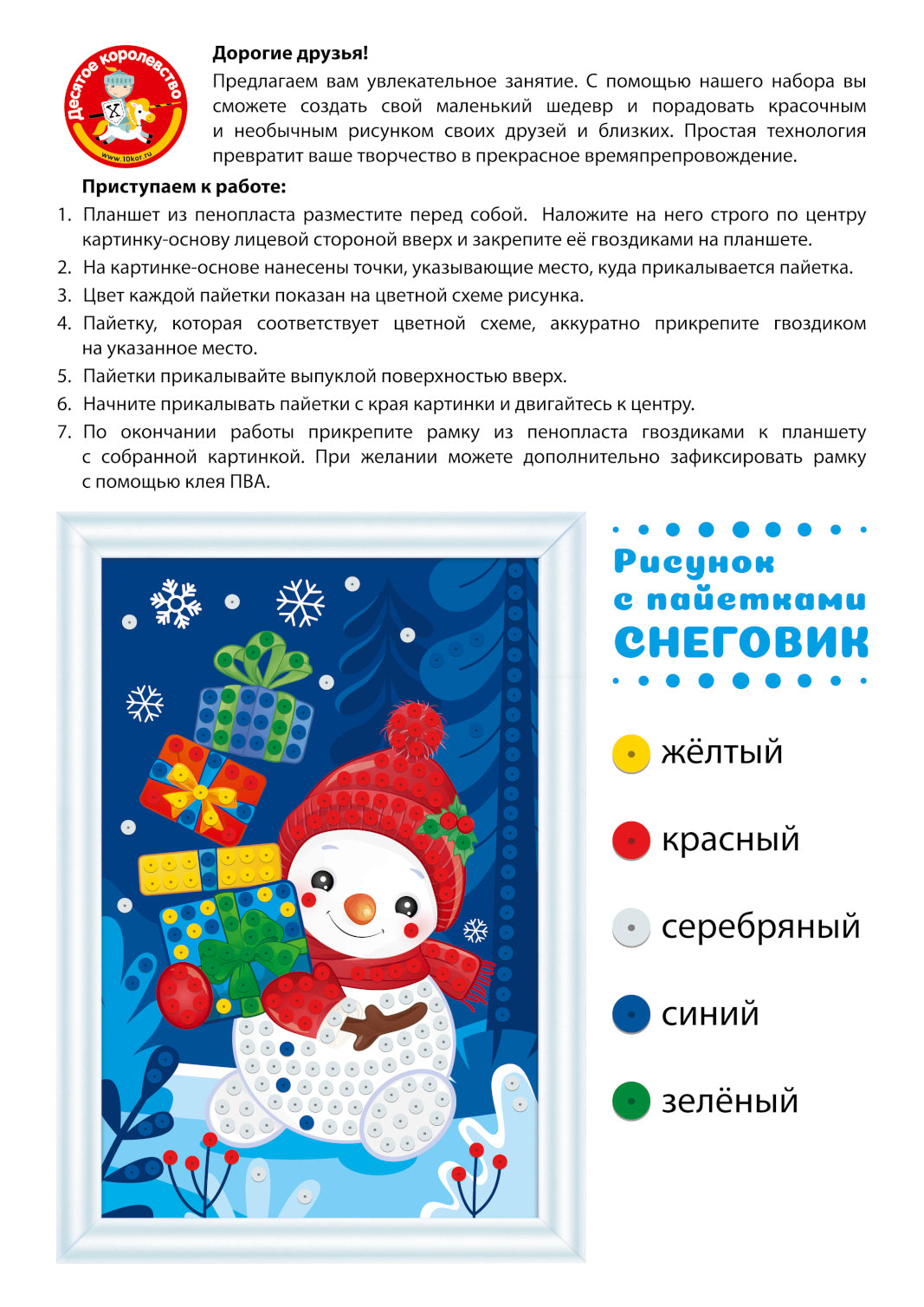 Новый год. Набор для творчества Рисунок с пайетками "Снеговик"