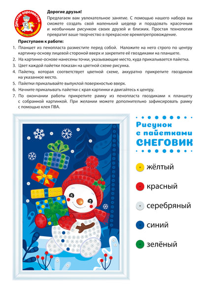 Новый год. Набор для творчества Рисунок с пайетками "Снеговик"
