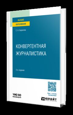 КОНВЕРГЕНТНАЯ ЖУРНАЛИСТИКА 2-е изд., пер. и доп. Учебное пособие для вузов