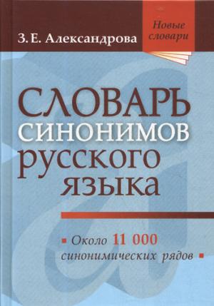 Словарь синонимов русского языка. Практический справочник. Около 11000 синонимических рядов. 18-е изд., испр